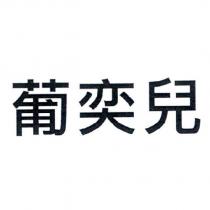 葡奕兒