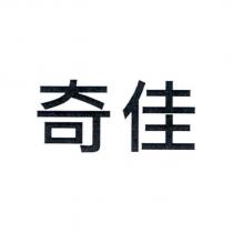 奇佳