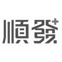 順發+