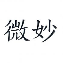 微妙