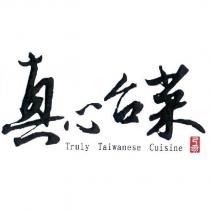 真心台菜 Truly Taiwanese Cuisine 及圖