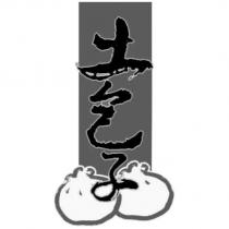土包子及圖