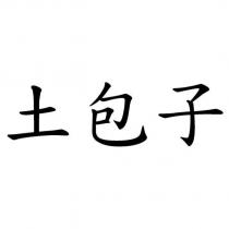 土包子
