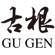 古根 GU GEN