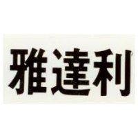 雅達利