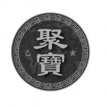 聚寶及圖
