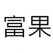 富果