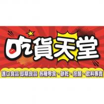 吃貨天堂及圖