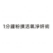 1 分鐘粉撲活氧淨妍術