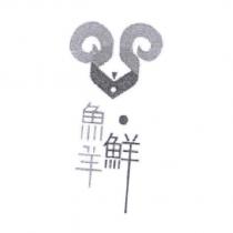 魚羊鮮及圖