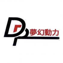 DP 夢幻動力