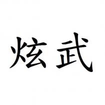 炫武