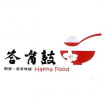 答嘴鼓 阿婆ㄟ客家味緖 Hakka Food 及圖