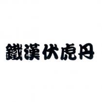 鐵漢伏虎丹