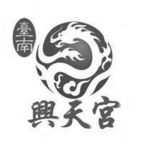 臺南興天宮及圖