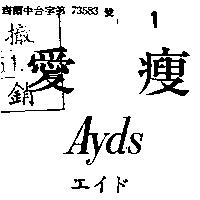 愛瘦 AYDS ヱイド