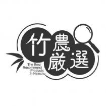 竹農嚴選 The Best Recommend Products In Hsinchu 及圖