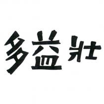 多益壯