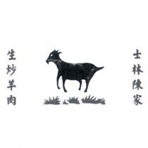 士林陳家生炒羊肉及圖