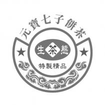 元寶七子餅茶 生態茶 特製精品及圖