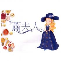 蕭夫人及圖