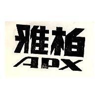 雅柏 APX