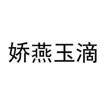 嬌燕玉滴
