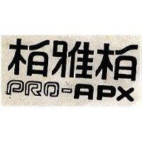 柏雅柏 PRO-RPX