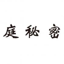 庭秘密