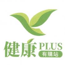 健康 plus 有購站及圖