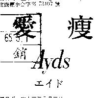 愛瘦 Ayds エイド