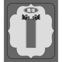 萬佳及圖