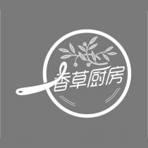 香草廚房及圖