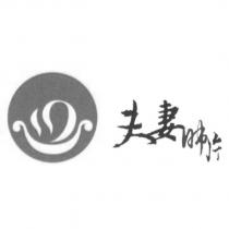 夫妻肺片及圖