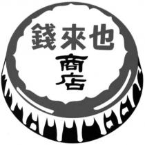 錢來也商店及圖