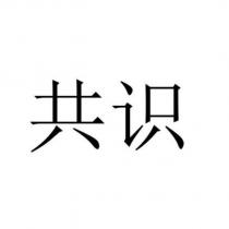 共識