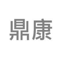 鼎康