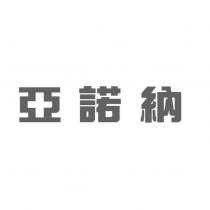 亞諾納
