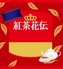 紅茶花傳 Red Label (2019) (Colour)