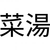 菜湯