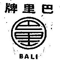 巴里牌 BALI 