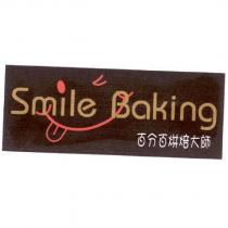 Smile Baking 百分百烘焙大師及圖