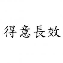 得意長效