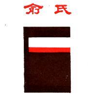俞氏及圖