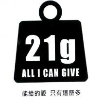 能給的愛 只有這麼多 ALL I CAN GIVE 21g 及圖