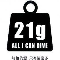 能给的愛 只有這麼多 ALL I CAN GIVE 21g 及圖