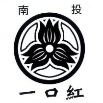 南投一口紅及圖