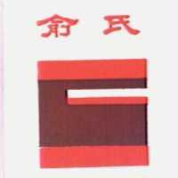 俞氏及圖