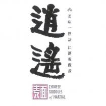 逍遙麵 CHINESE NOODLES of MARTIAL 及圖