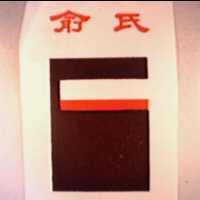 俞氏及圖(彩色)